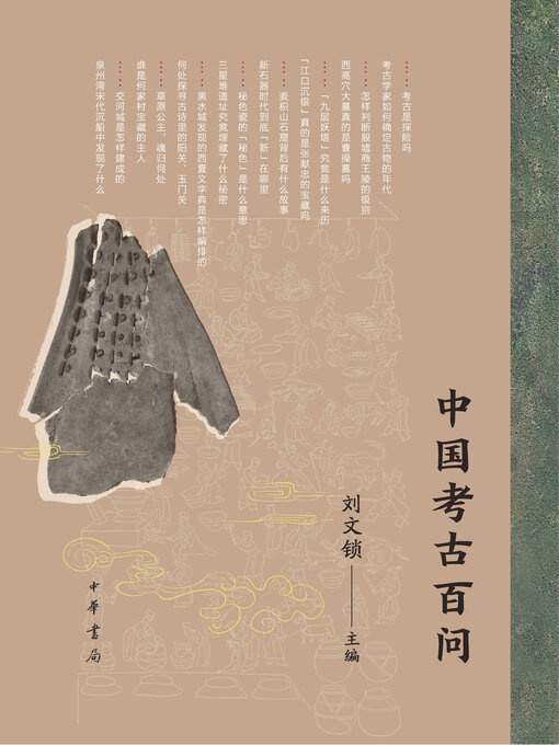 Title details for 中国考古百问 by 刘文锁主编 - Available